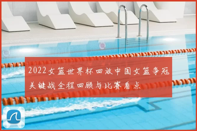 2022女篮世界杯回放中国女篮争冠关键战全程回顾与比赛看点