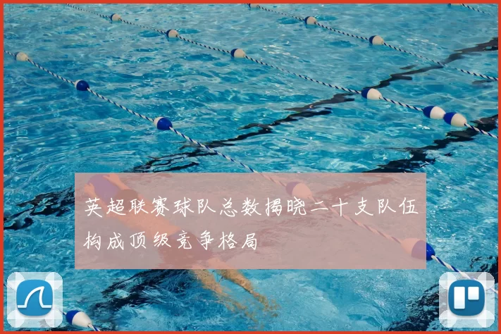 英超联赛球队总数揭晓二十支队伍构成顶级竞争格局