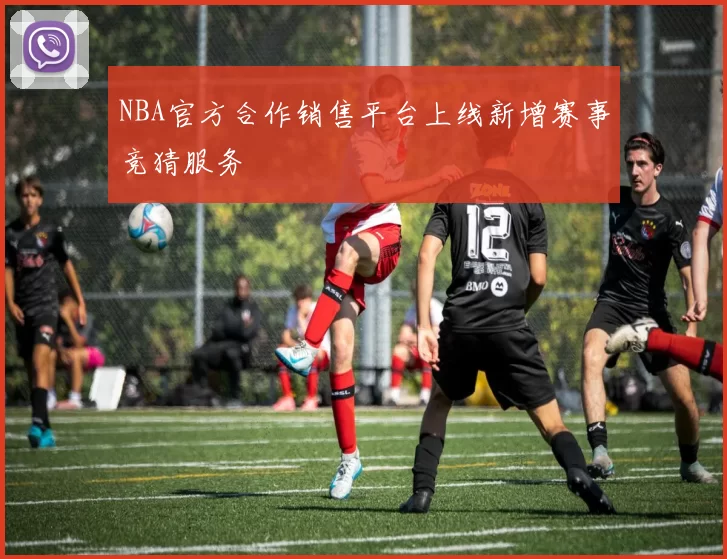 NBA官方合作销售平台上线新增赛事竞猜服务
