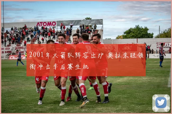 2001年火箭队阵容出炉 奥拉朱旺领衔冲击季后赛生机