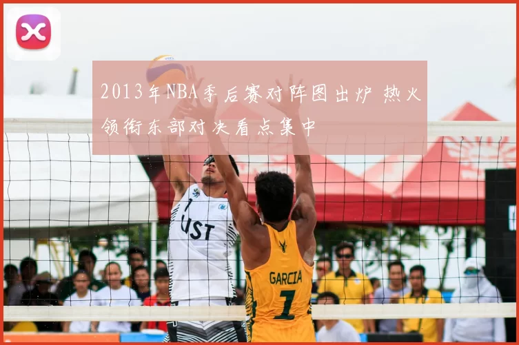 2013年NBA季后赛对阵图出炉 热火领衔东部对决看点集中