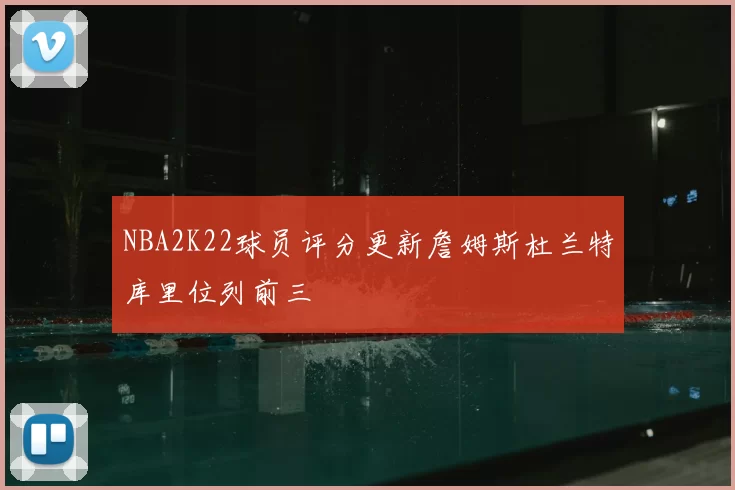 NBA2K22球员评分更新詹姆斯杜兰特库里位列前三