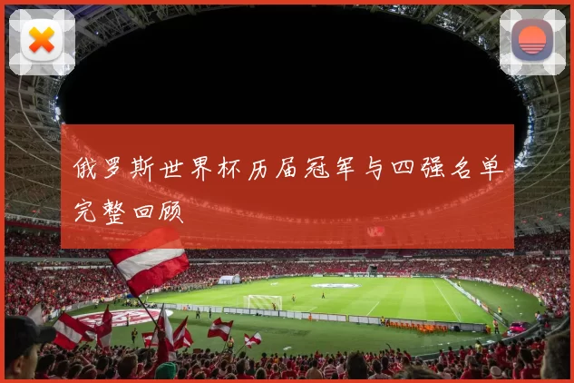 俄罗斯世界杯历届冠军与四强名单完整回顾