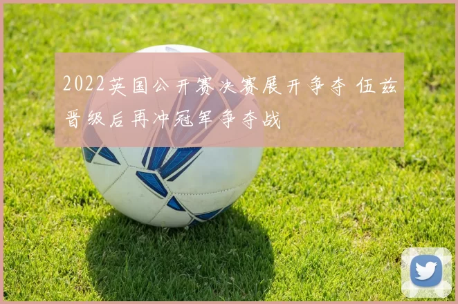 2022英国公开赛决赛展开争夺 伍兹晋级后再冲冠军争夺战