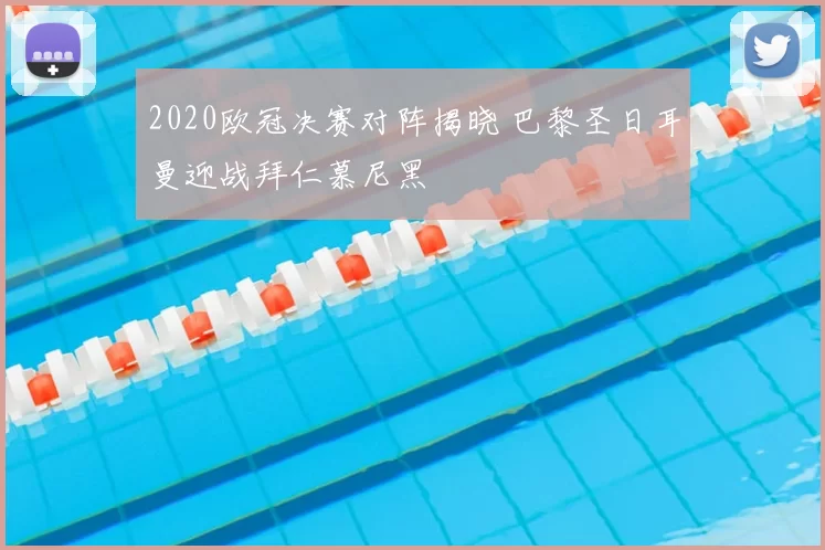2020欧冠决赛对阵揭晓 巴黎圣日耳曼迎战拜仁慕尼黑