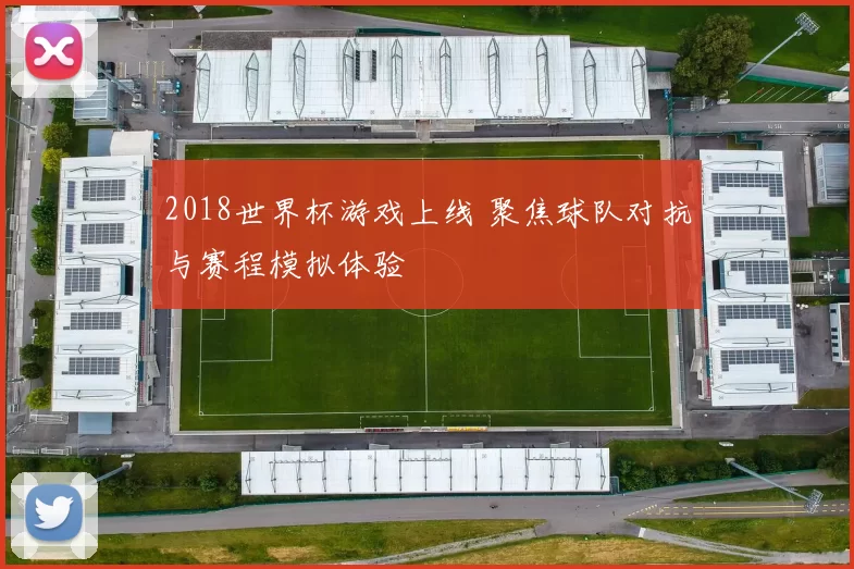 2018世界杯游戏上线 聚焦球队对抗与赛程模拟体验