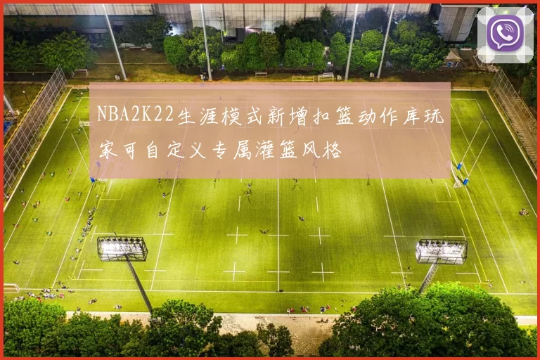 NBA2K22生涯模式新增扣篮动作库玩家可自定义专属灌篮风格
