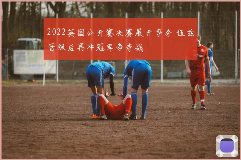 2022英国公开赛决赛展开争夺 伍兹晋级后再冲冠军争夺战
