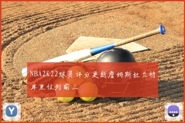 NBA2K22球员评分更新詹姆斯杜兰特库里位列前三