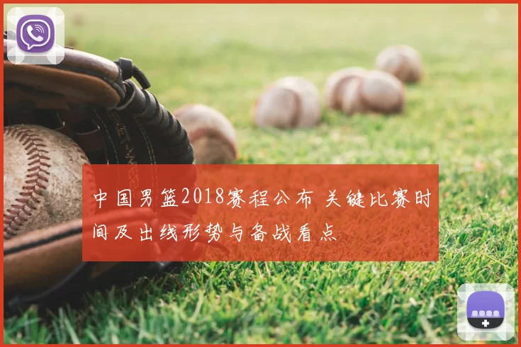 中国男篮2018赛程公布 关键比赛时间及出线形势与备战看点