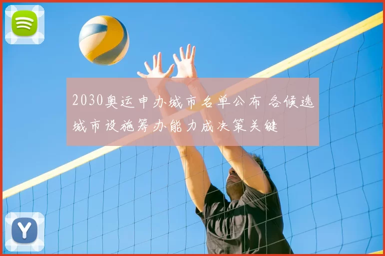 2030奥运申办城市名单公布 各候选城市设施筹办能力成决策关键
