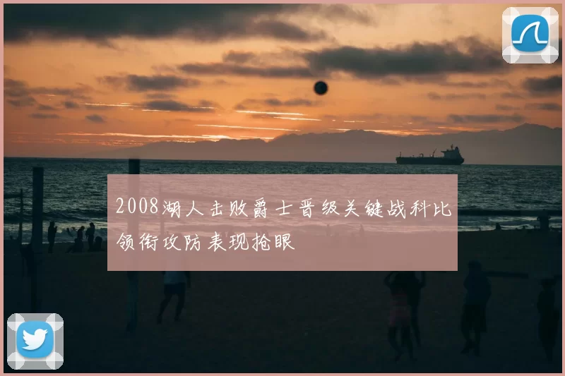 2008湖人击败爵士晋级关键战科比领衔攻防表现抢眼