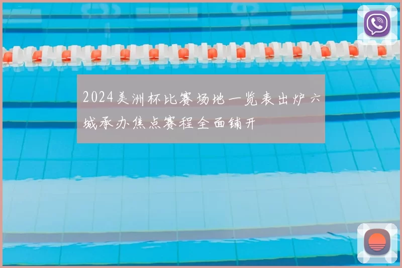 2024美洲杯比赛场地一览表出炉六城承办焦点赛程全面铺开