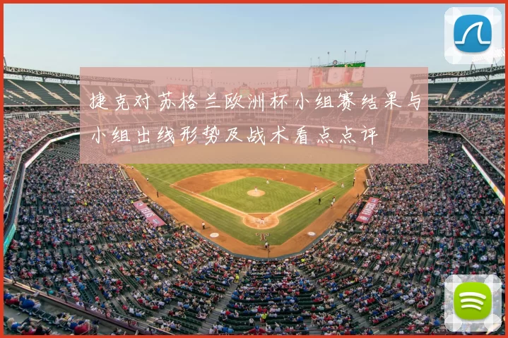 捷克对苏格兰欧洲杯小组赛结果与小组出线形势及战术看点点评