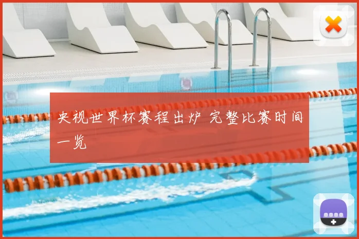 央视世界杯赛程出炉 完整比赛时间一览