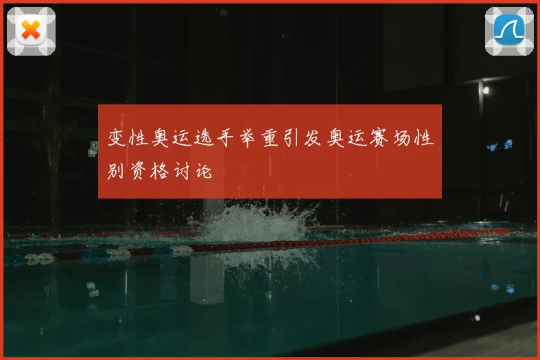 变性奥运选手举重引发奥运赛场性别资格讨论