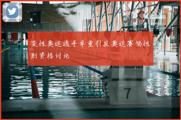 变性奥运选手举重引发奥运赛场性别资格讨论